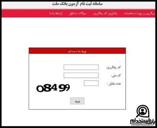  کارت آزمون استخدامی بانک ملت 1402